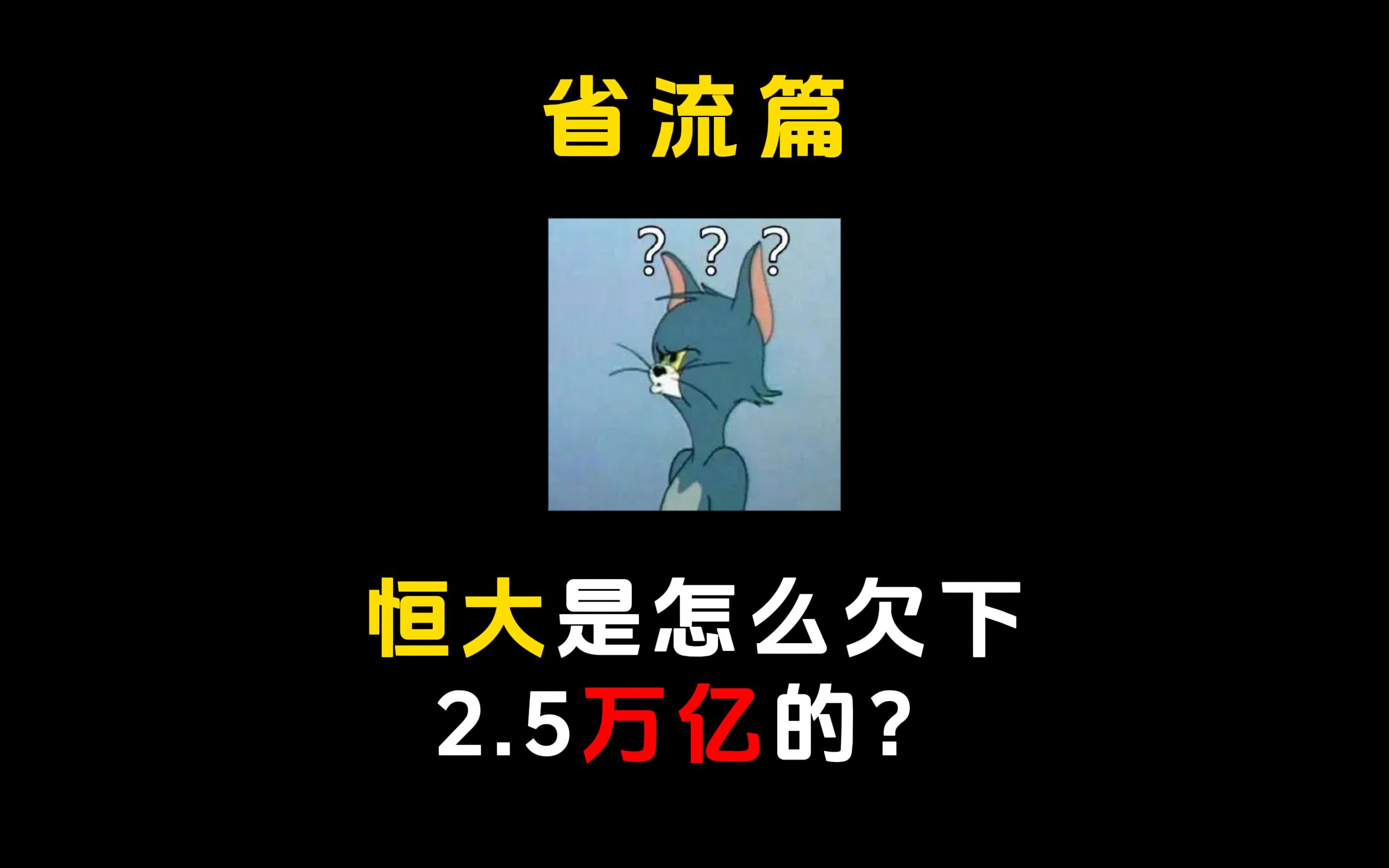 许家印是如何掏空恒大的?恒大又是怎么欠这么多钱的?哔哩哔哩bilibili