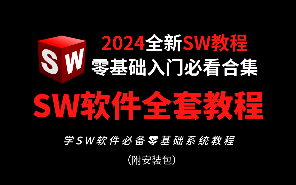 【SW教程】别再到处找了!500集(全)从零开始学SolidWorks软件基础(2024新手入门实用版)!!!哔哩哔哩bilibili