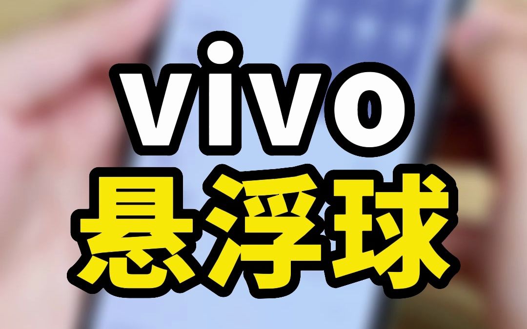 vivo的悬浮窗也太可爱了吧!哔哩哔哩bilibili