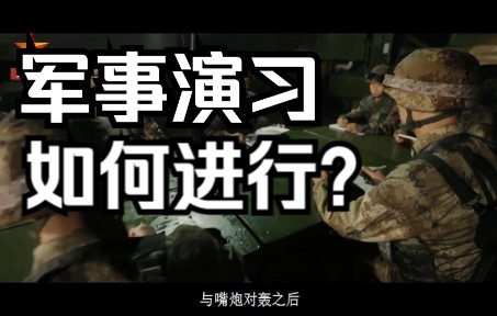 【平远说】所谓的实兵实弹军事演习,难道只是“过家家”嘛?哔哩哔哩bilibili