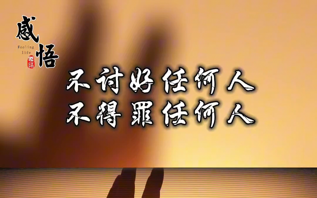 不讨好任何人不得罪任何人