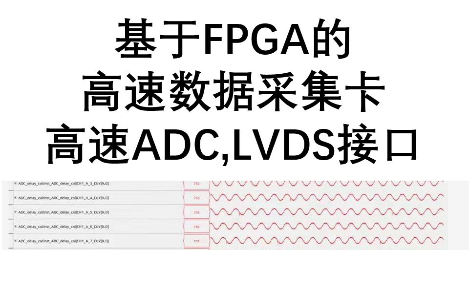 基于FPGA的高速数据采集卡,LVDS接口哔哩哔哩bilibili