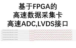 Download Video: 基于FPGA的高速数据采集卡,LVDS接口