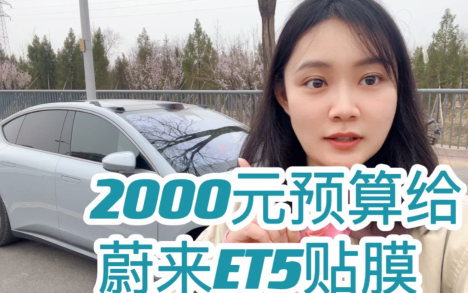 2000元的蔚来车膜,看看咋样哔哩哔哩bilibili