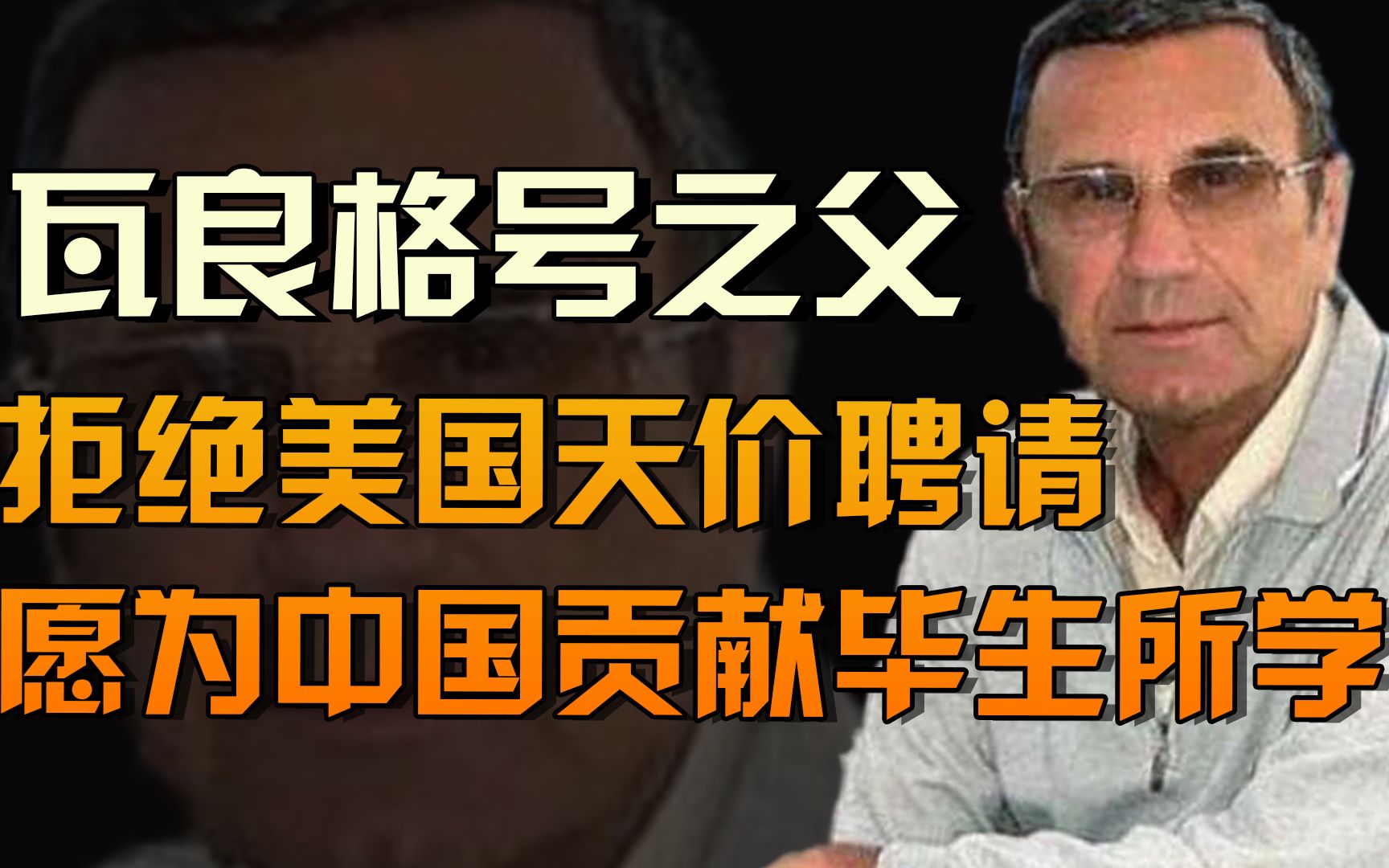 “瓦良格号之父”巴比奇:拒绝美国天价高薪聘请,愿为中国贡献毕生所学哔哩哔哩bilibili