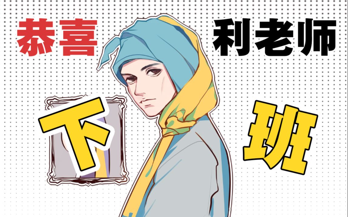 利路修手书利路修只想下班十分绘画