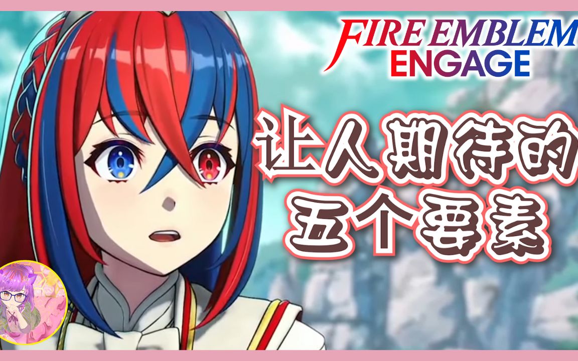 [图]【发售前必看】最让人期待的五个游戏要素 | 火焰纹章 Engage | Fire Emblem™ Engage