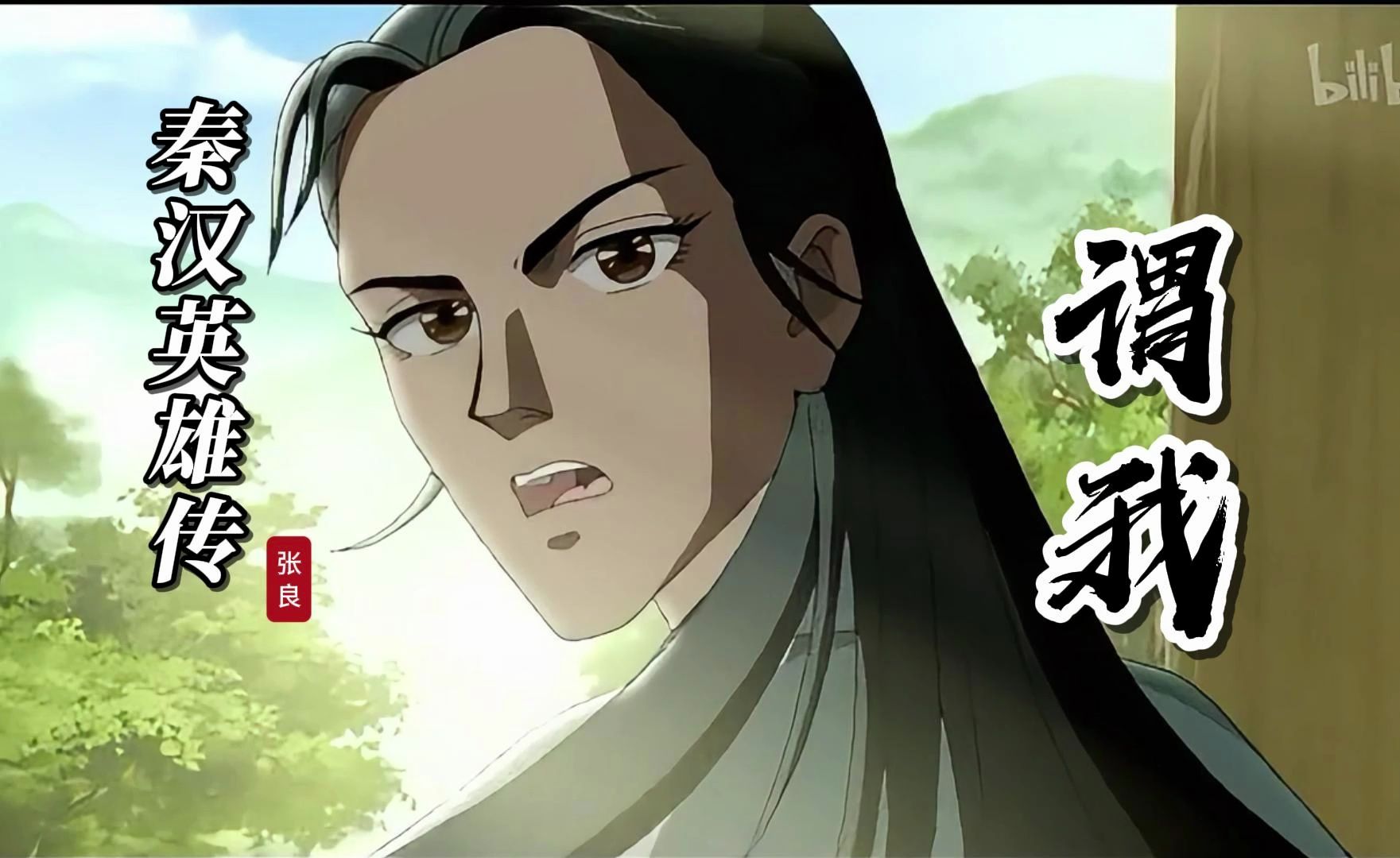 【秦汉英雄传】张良&谓我/王孙作庶人,史册太多浮沉