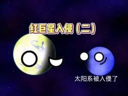 Download Video: 红巨星入侵（二）