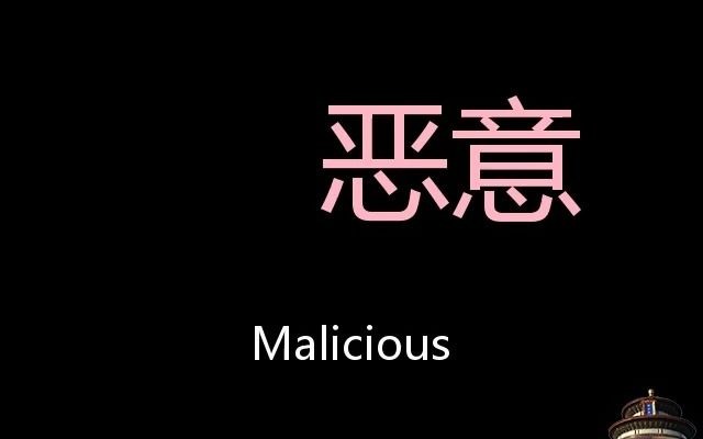 [图]恶意 Chinese Pronunciation Malicious