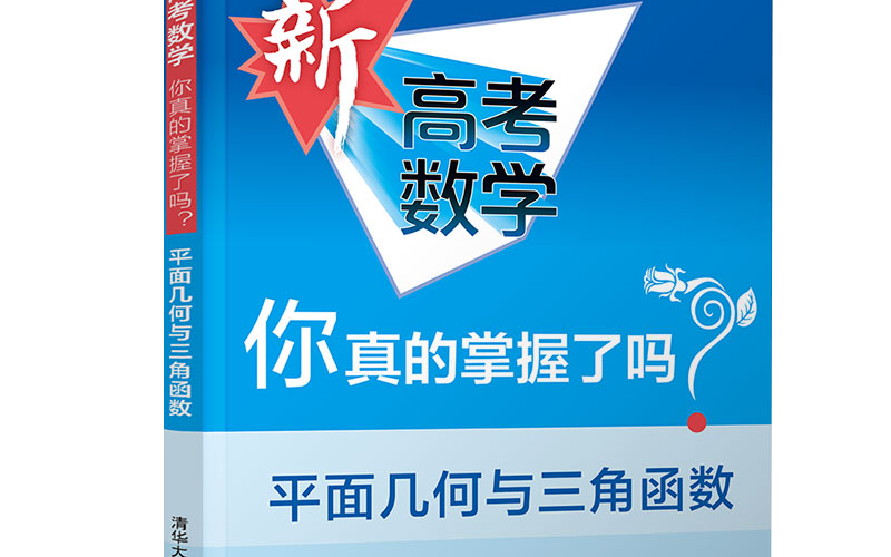 [图]《高考数学你真的掌握了吗？》之《三角函数》的题目讲解