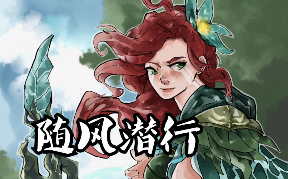 【清风环佩】风行者至宝同人绘画视频嗷_哔哩哔哩 (゜-゜)つロ 干杯