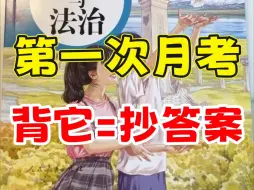 Download Video: 这才是初三道法月考 成绩98+的正确打开方式！！