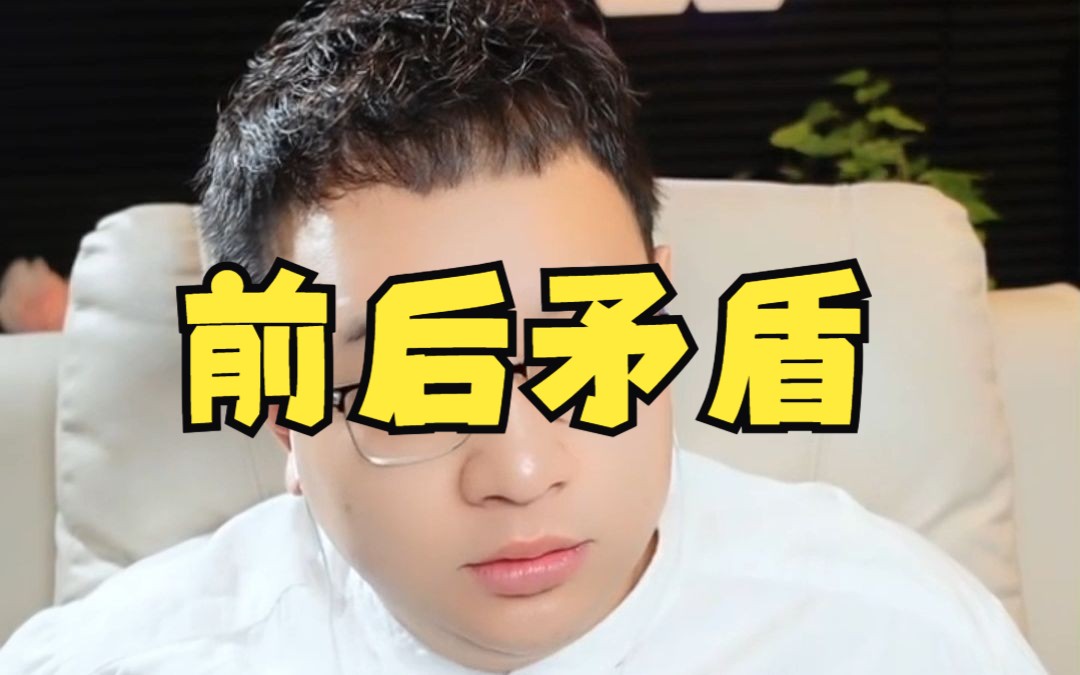 前后矛盾哔哩哔哩bilibili