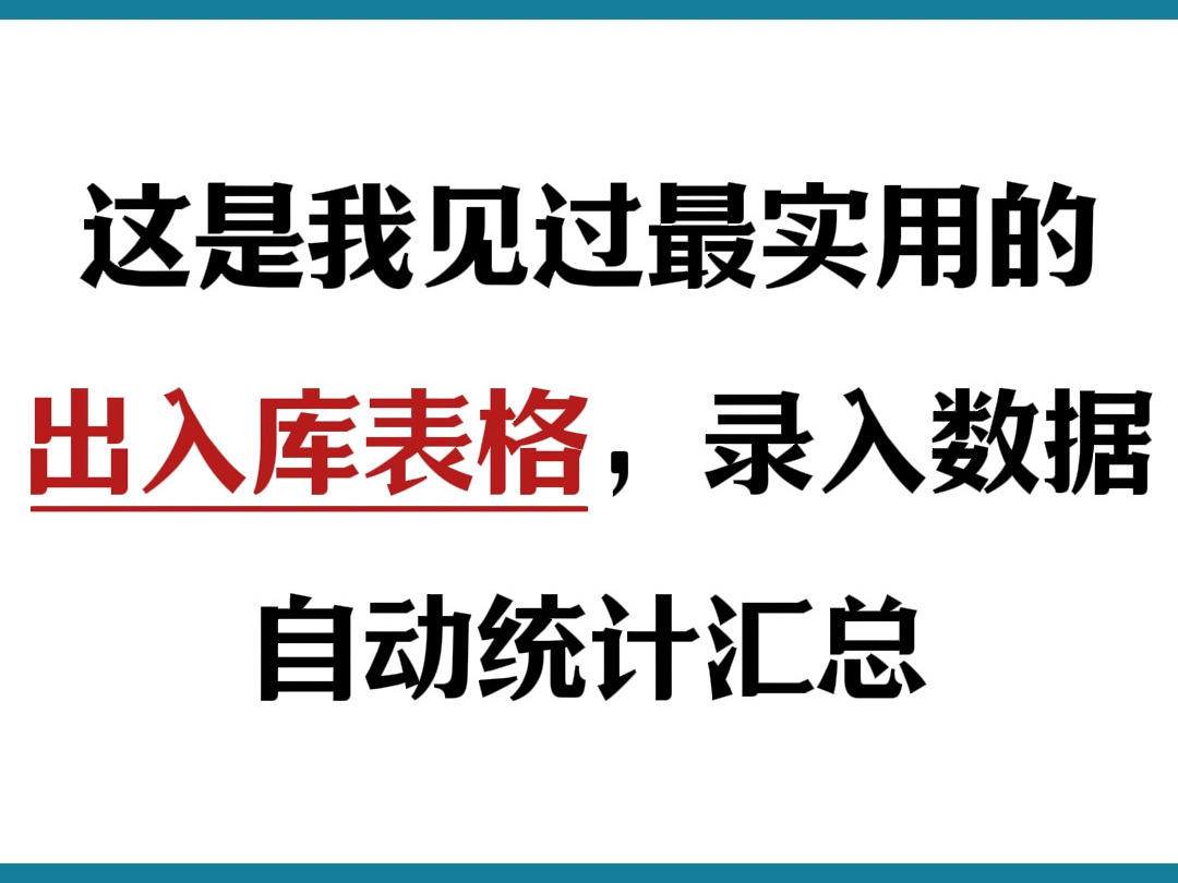 这是我见过最实用的出入库表格,录入数据即可自动汇总!!!哔哩哔哩bilibili