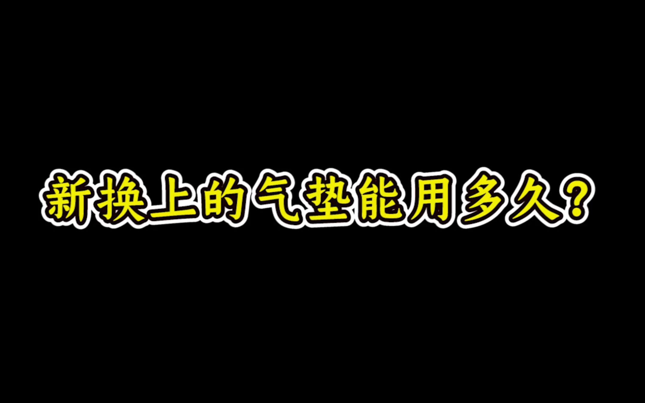 新换上的气垫能用多久?哔哩哔哩bilibili