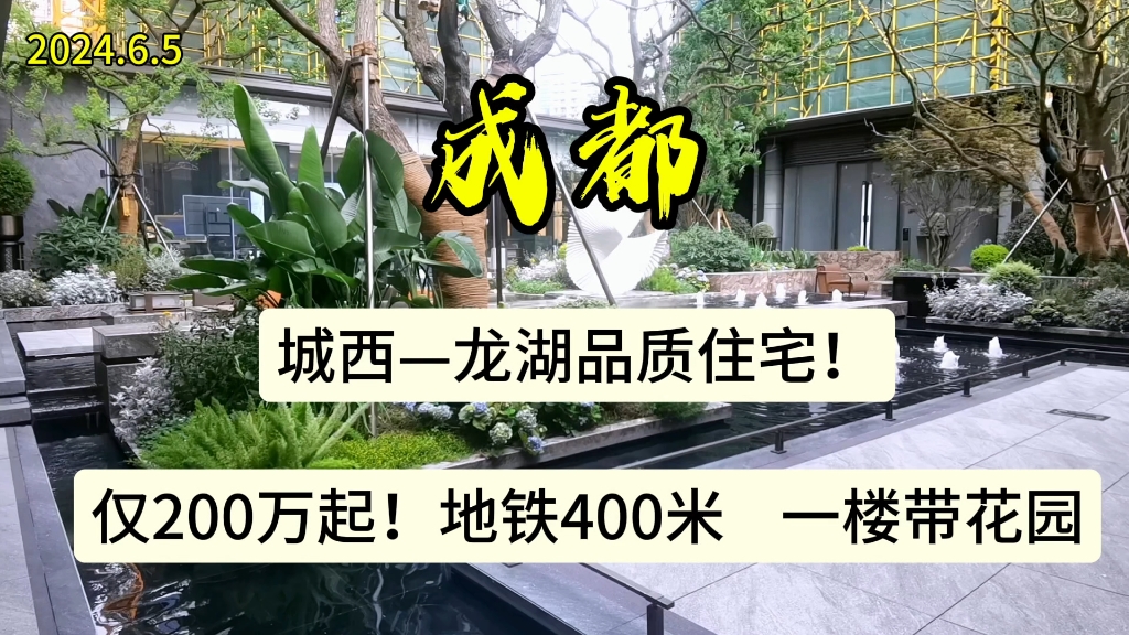 成都城西龙湖品质住宅!仅200万起!地铁400米!一楼带花园配套好!生活交通很便利!哔哩哔哩bilibili