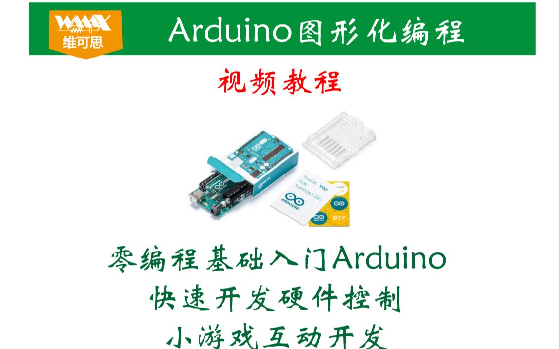 [图]【ARDUINO图形化Scratch视频教程】ARDUINO零基础入门与提高，图形化编程Scratch小游戏arduino联动