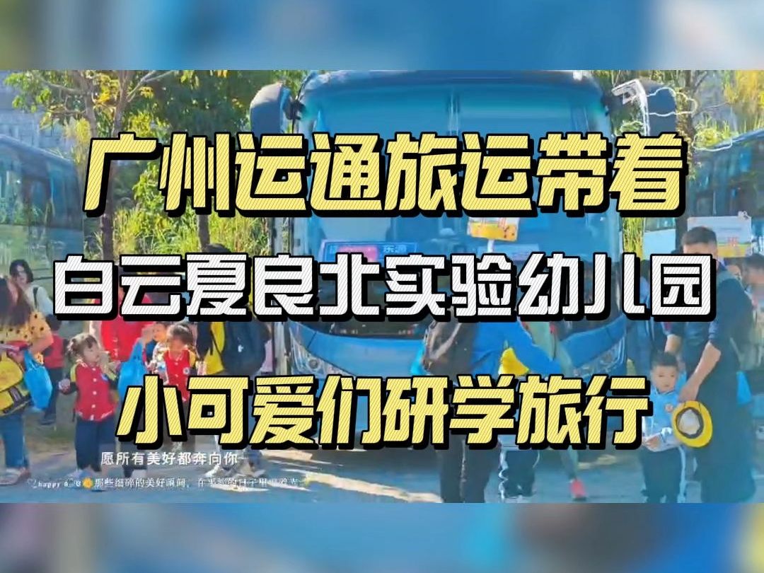 安全舒心!运通带着白云夏良北实验幼儿园的小可爱们研学旅行啦~!哔哩哔哩bilibili