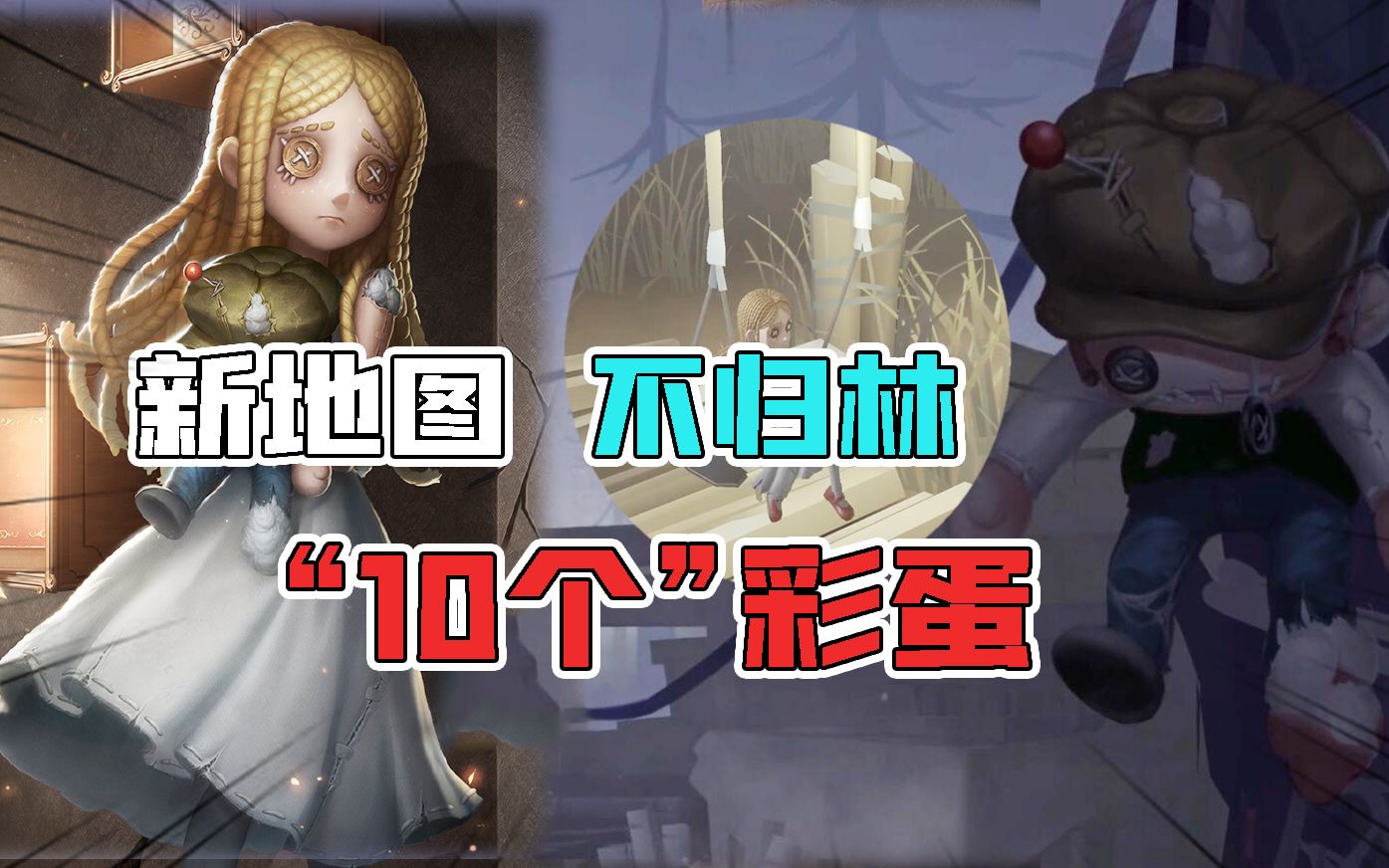第五人格新地图不归林的10个彩蛋小女孩幽灵奇怪的麻袋
