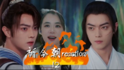 【祈今朝reaction】12:越今朝:我的天塌了哔哩哔哩bilibili