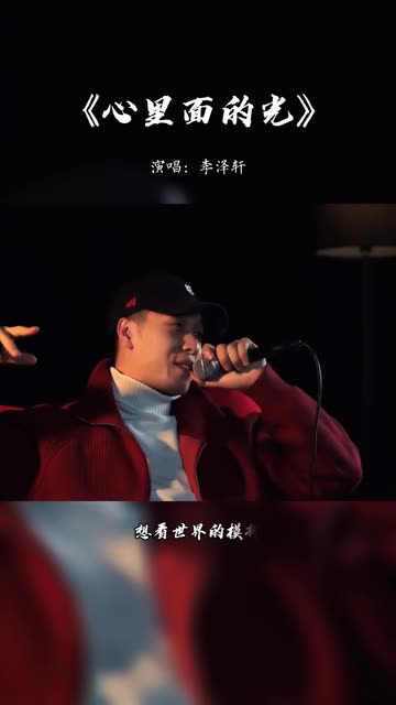 [图]歌曲推荐‖李泽轩《心里面的光》