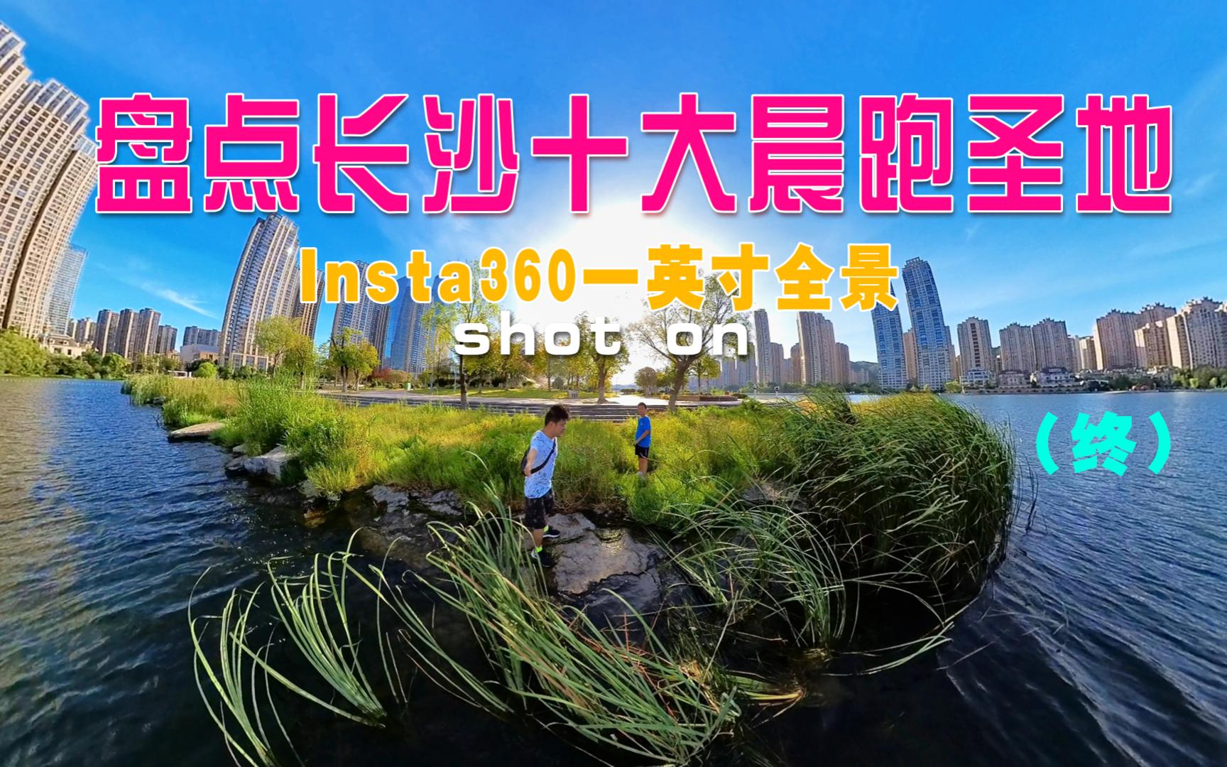 盘点长沙十大晨跑圣地——带着Insta360一英寸全景相机跑遍长沙晨哔哩哔哩bilibili