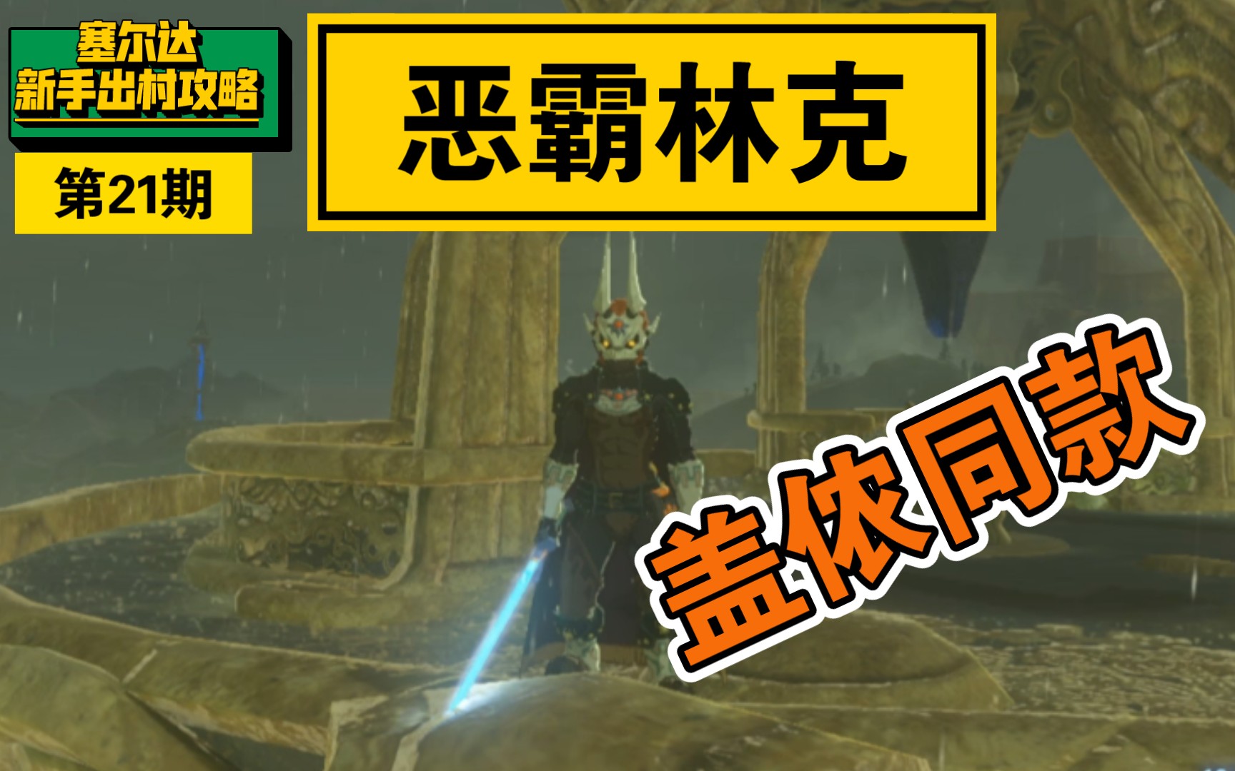 【塞尔达传说】恶霸林克!盖侬同款-幻影盖侬套获取,化身大魔王