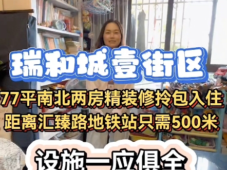 忙里偷闲带大家打卡一套地铁口的好房啊,77平南北两房并且是房东精装修自住的,门口就是山钢广场,吃喝住行一条龙服务#地铁口好房#精装修拎包入住#...