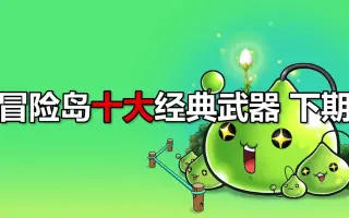 【冒险岛】你还记得那个让所有龙骑梦寐以求的寒冰破魔枪吗?