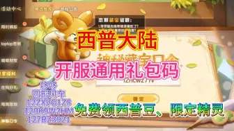 Download Video: 【西普大陆】手游开局福利总结，宠物推荐！首发兑换码合集，免费领西普豆、精灵