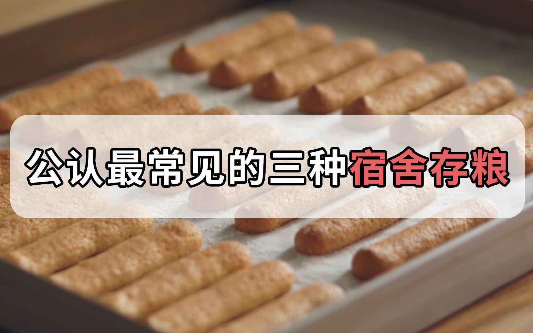 [图]大学宿舍公认超好吃的三种“存粮”，泡面该淘汰啦!