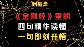 Descargar video: 《金刚经》里的四句精华，读懂一句即刻开悟！