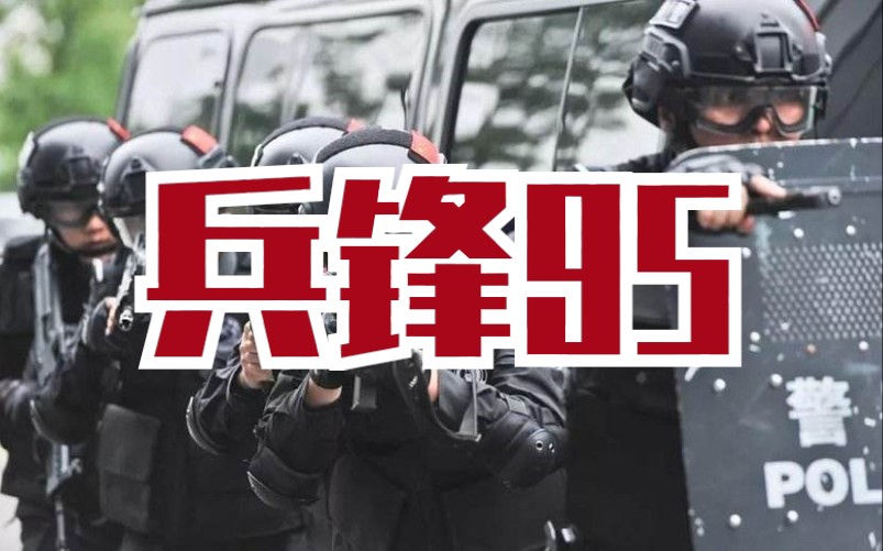 阿雷的水弹下场兵锋95初下场长镜头