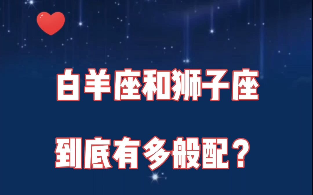 白羊座和狮子座在一起:你喜欢被占有,我就征服你,余生全是你!哔哩哔哩bilibili