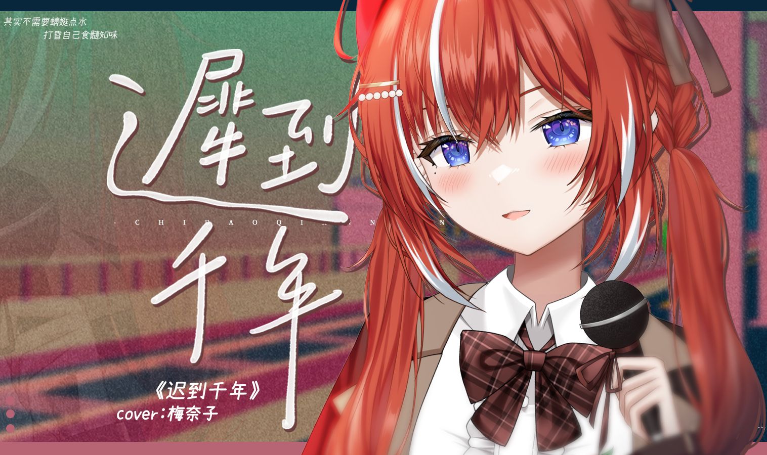 「迟到千年」Thousand Years Late【翻唱】哔哩哔哩bilibili