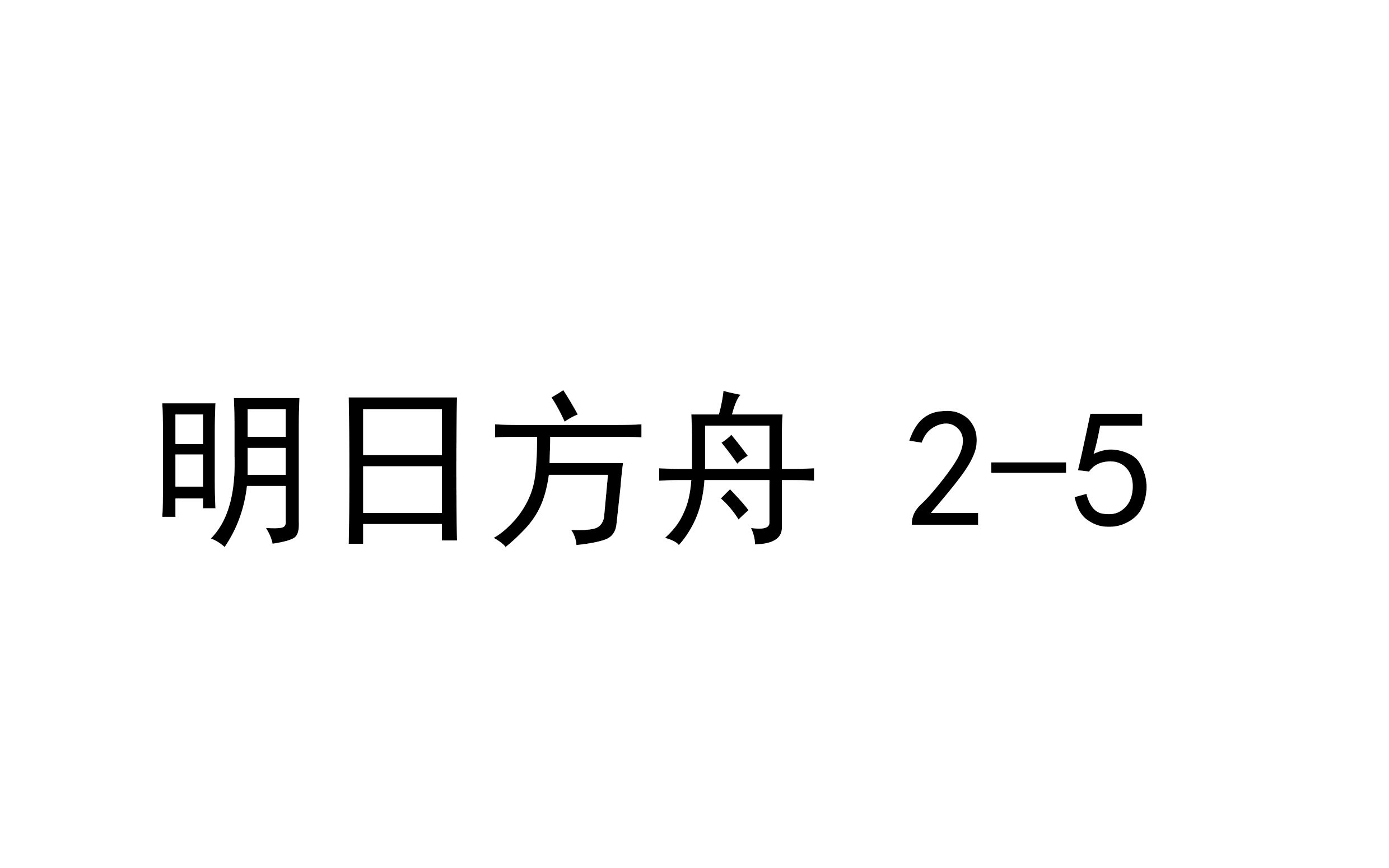 [图]明日方舟 2-5 非极限 低配好抄？(三四星 最高5级)