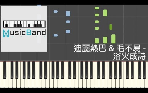 [图]迪丽热巴 & 毛不易 - 浴火成诗 - 钢琴教学 Piano Tutorial [HQ] Synthesia