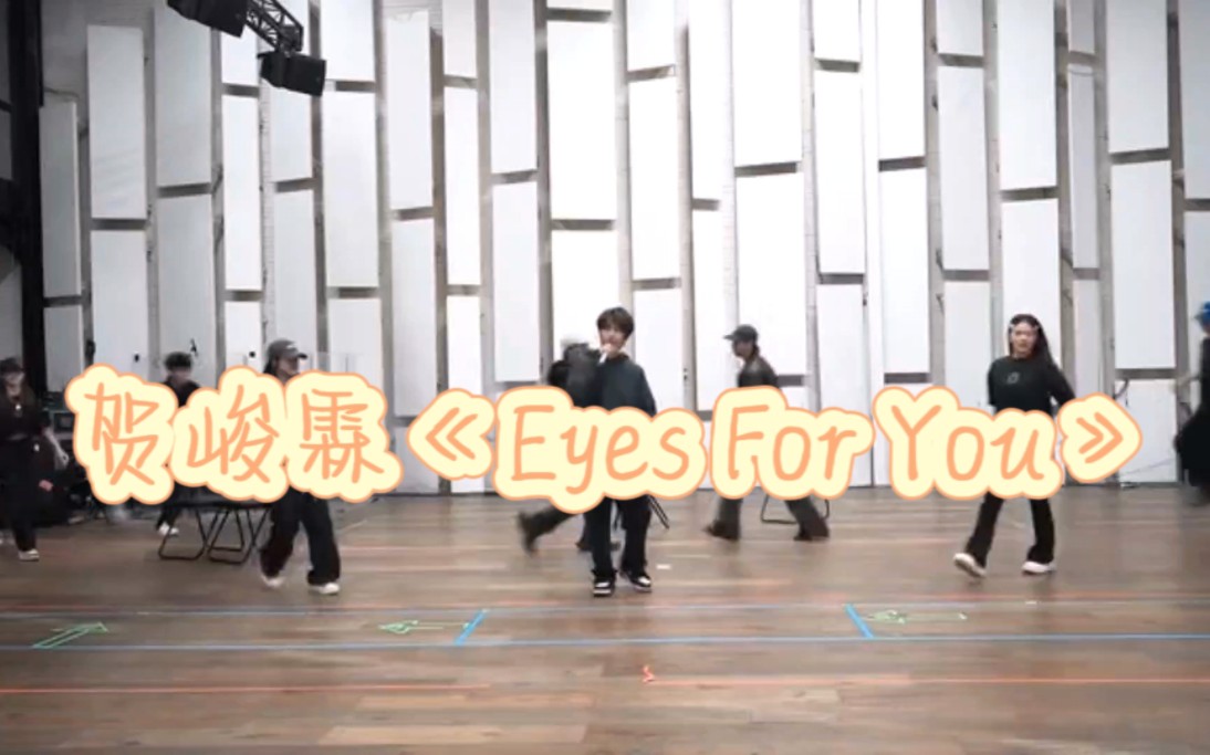 [图]贺峻霖《Eyes For You》扒舞自用｜已镜面｜原速｜0.5倍速｜直拍