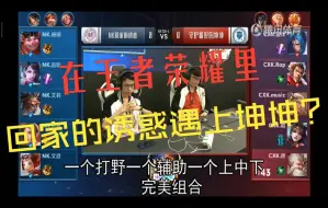 Download Video: 【不正经解说】UCL天津大学vs南开大学 回家的诱惑对战守护最好的坤坤