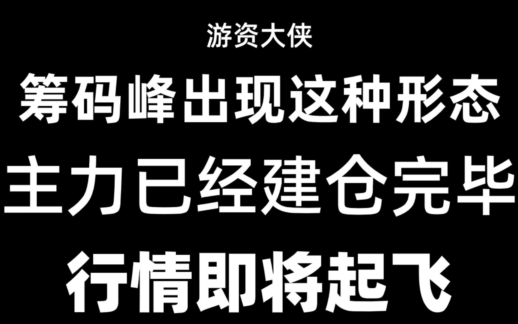 [图]实战筹码系列，看穿主力吸筹位，买在起涨前