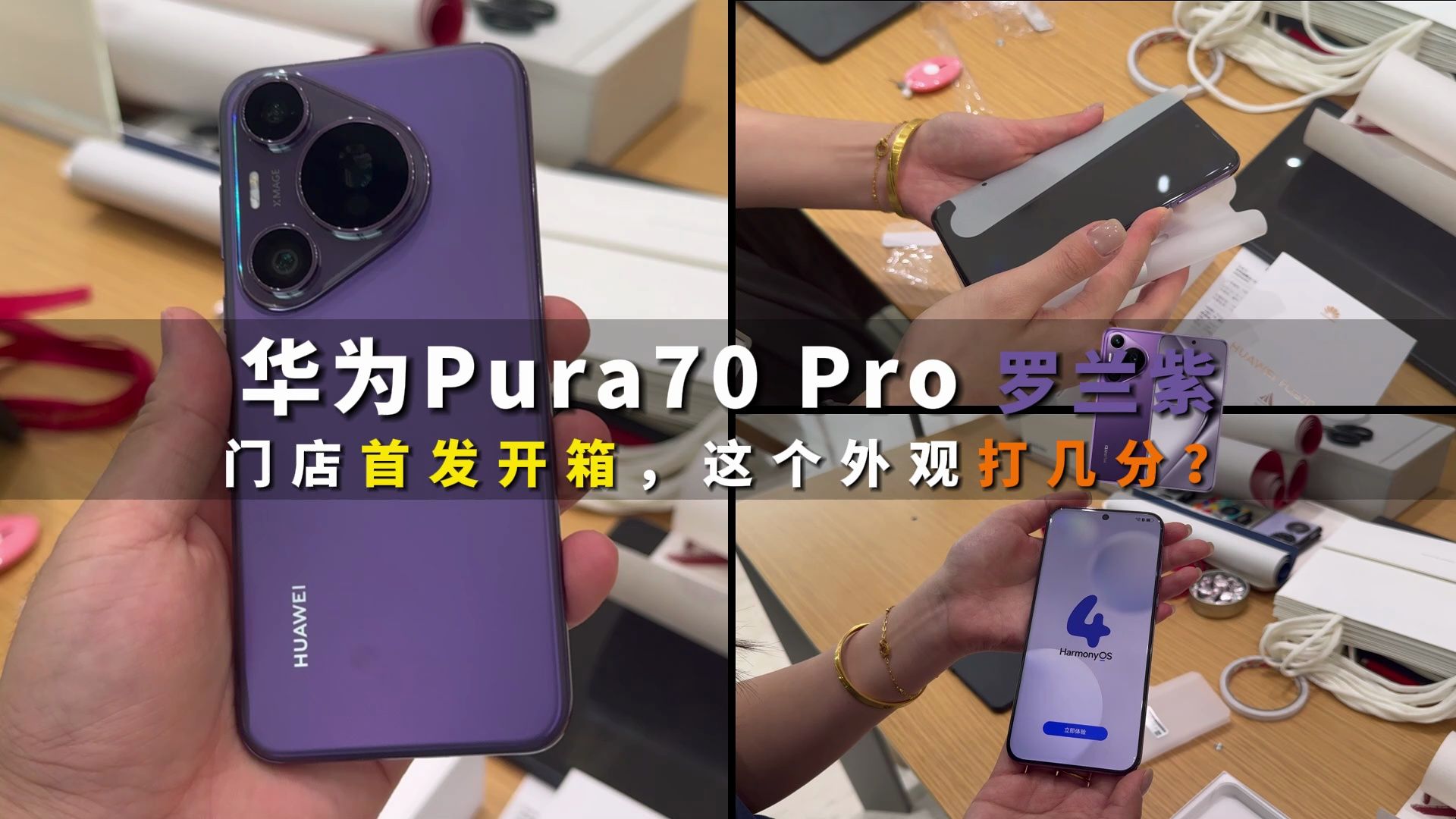 华为Pura70 Pro罗兰紫,首发开箱!这个外观你打几分?哔哩哔哩bilibili