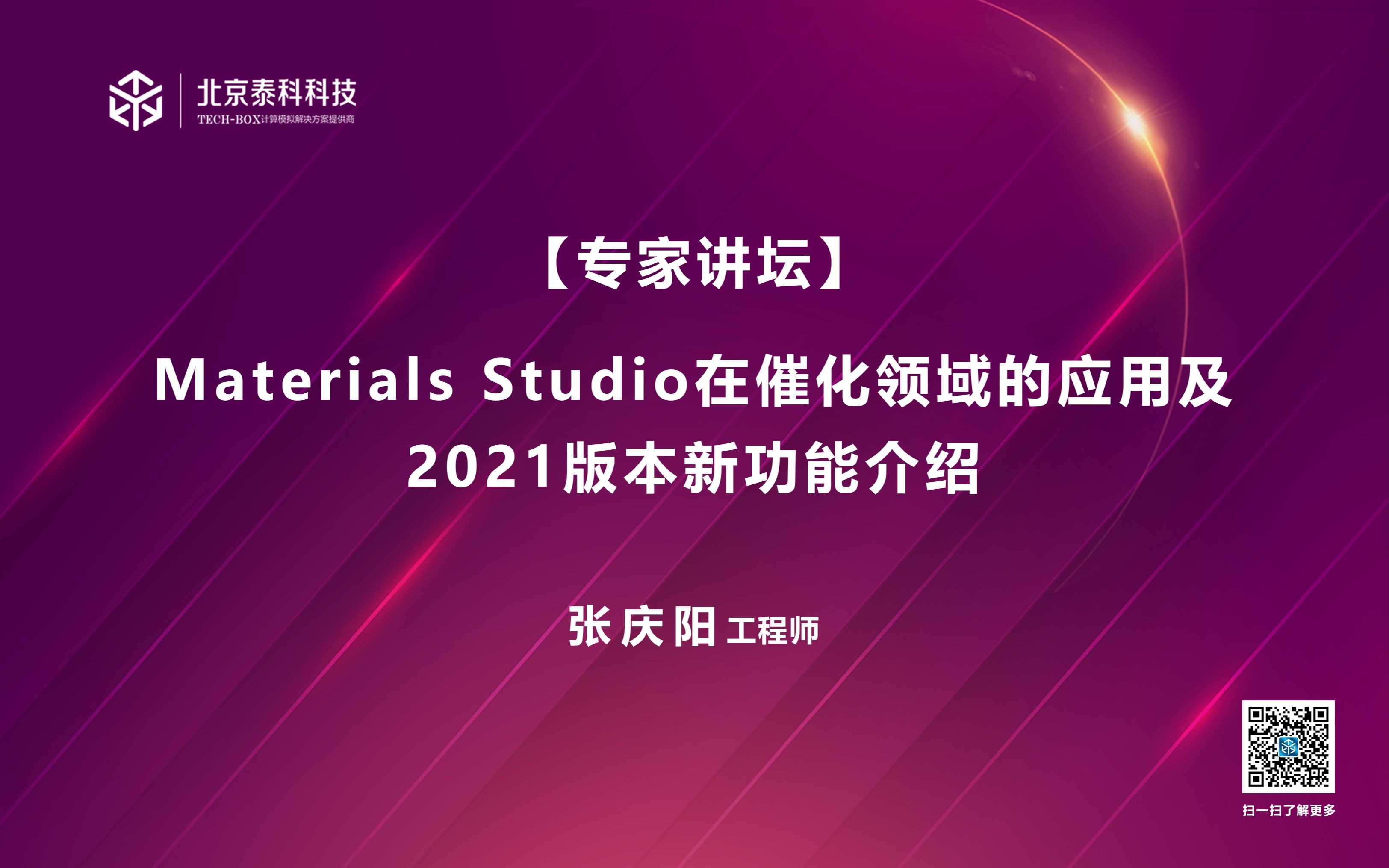 专家讲坛张庆阳Materials Studio在催化领域的应用及2021版本新功能介绍哔哩哔哩bilibili