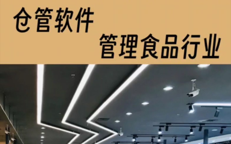 (食品饮料行业)仓库管理软件操作教程~哔哩哔哩bilibili