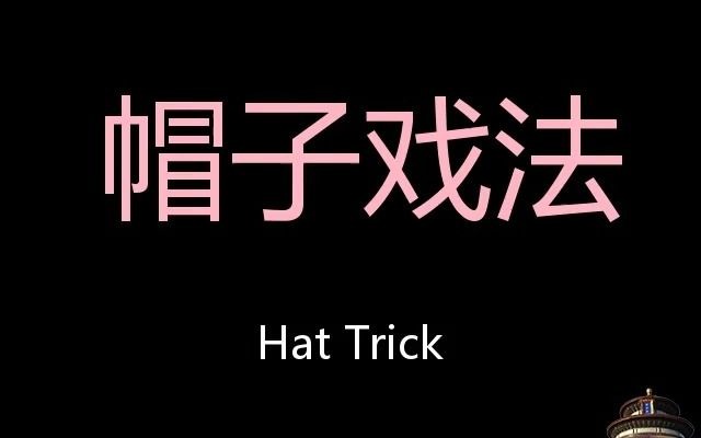 [图]帽子戏法 Chinese Pronunciation Hat Trick