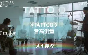 下载视频: official髭男dism《TATTOO》音高测量，这首居然藏了个A5?!