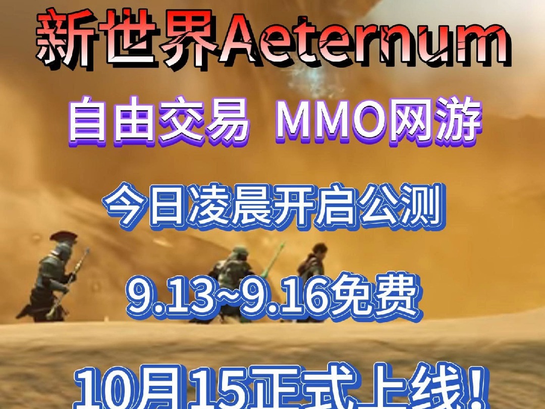 新世界 Aeternum公测,全新版本!9月13到9月16免费公测,10月15号正式上线!哔哩哔哩bilibili