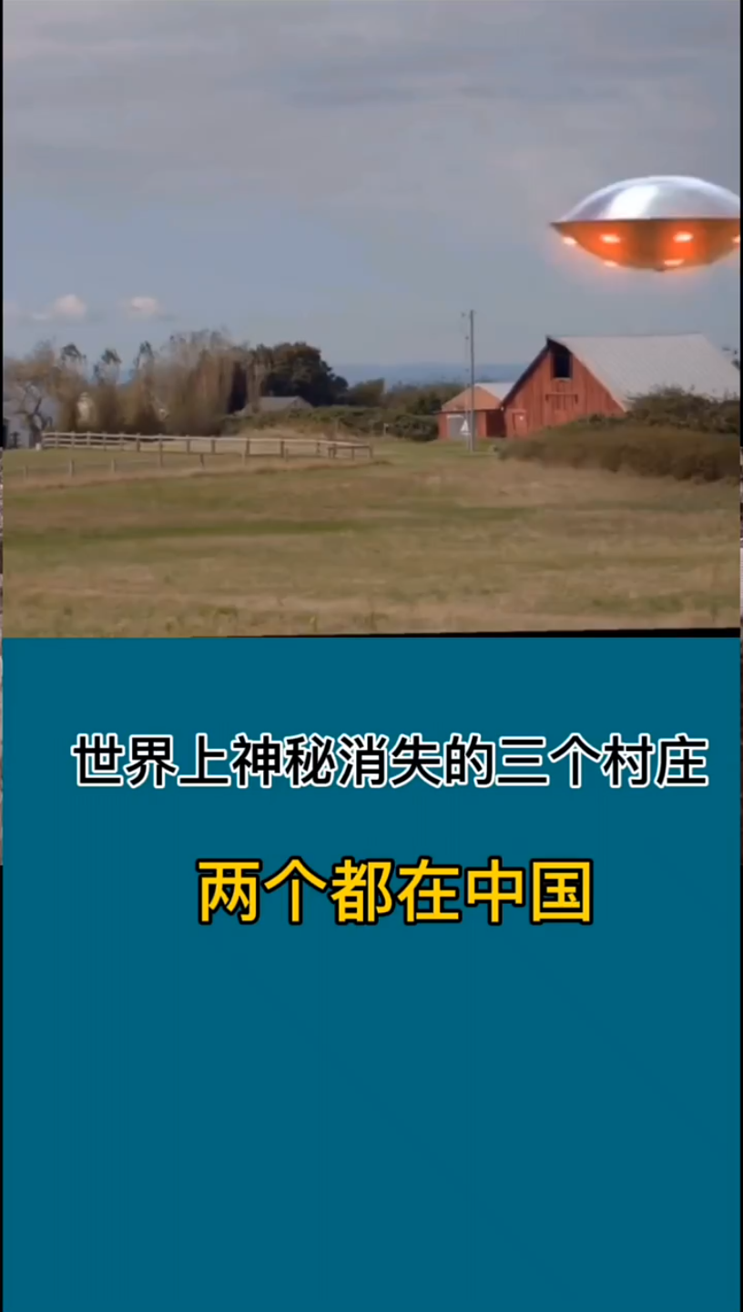 [图]世界神秘消失的3个村庄 "神秘事件 "未解之谜