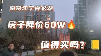 Download Video: 南京江宁百家湖的房子一套降价将近60万！性价比如何？值得买吗？