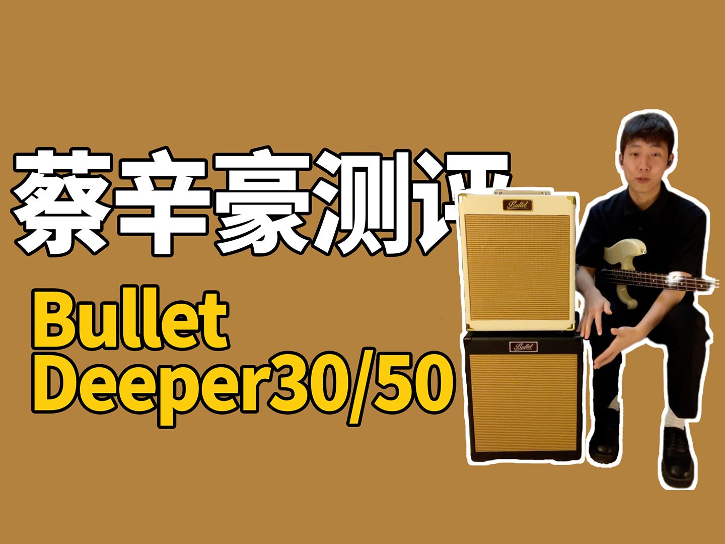 蔡辛豪测评BULLET DEEPER系列电贝司贝斯专用音箱哔哩哔哩bilibili